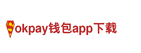 玩转okpay钱包app下载，畅享无限乐趣